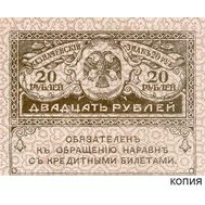  20 рублей 1917 (копия казначейского знака), фото 1 